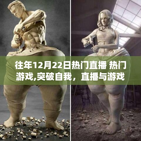 励志成长之旅，直播与游戏间的突破与挑战，突破自我展现光彩！