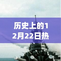 历史上的12月22日发射背景音乐之旅，热门背景音乐盘点