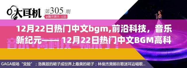 12月22日热门中文BGM与科技融合，音乐新纪元的高科技产品体验报告
