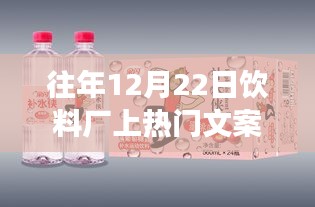 饮料厂逆袭之路，热门文案背后的成功启示录