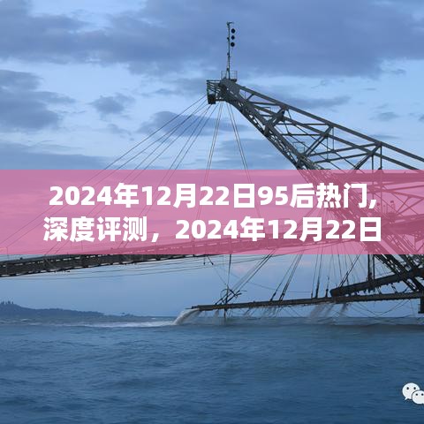 全面解析，最受瞩目的95后热门产品特性、使用体验与目标用户群体深度评测