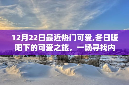 冬日暖阳下的可爱雪域探险，寻找内心平静的旅程