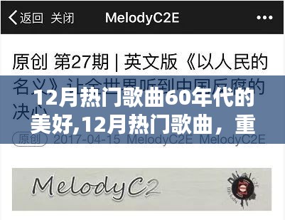 重温六十年代旋律，十二月热门歌曲回顾