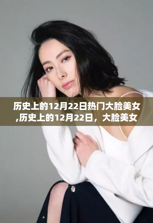 历史上的大脸美女背后的励志故事，自信与变化的力量在闪耀的12月22日