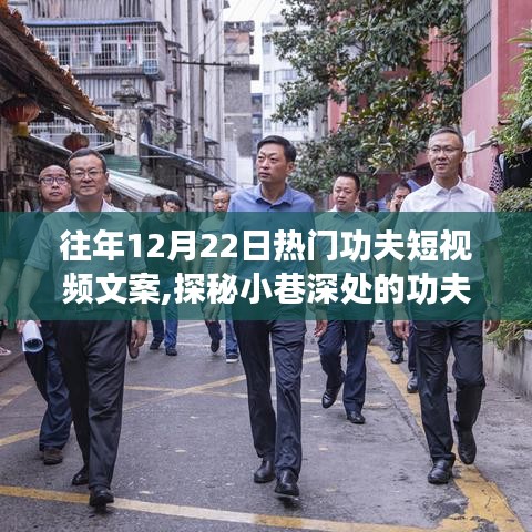 探秘12月22日热门功夫短视频盛宴，文案之旅深入小巷的功夫风采展示