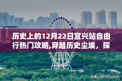 十二月廿二日宜兴站自由行，穿越历史尘埃的指南