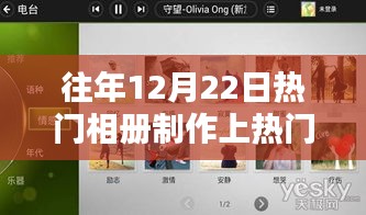 揭秘时光印记，历年12月22日热门相册制作软件上位之路与上热门秘籍