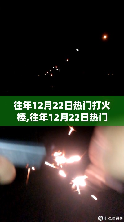 往年12月22日热门打火棒解析与深度探讨
