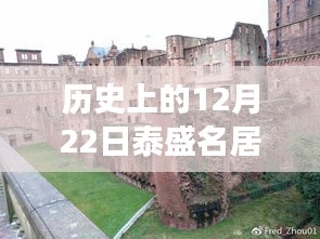 历史上的12月22日泰盛名居自由行，探索学习之旅，自信与成就感的征程
