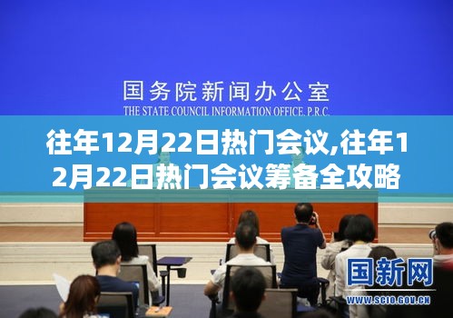 往年12月22日热门会议详解与筹备全攻略，成为会议筹备达人