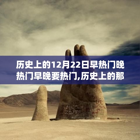 历史上的热门日子，探寻自然美景之旅，心灵宁静与幽默的力量相伴相随