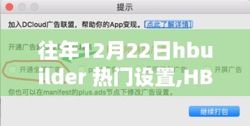 HBuilder历年12月22日热门设置深度解析与探讨