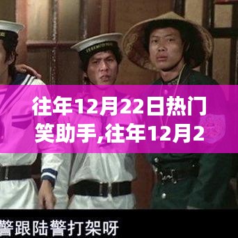 往年12月22日热门笑助手，笑料魅力与争议焦点