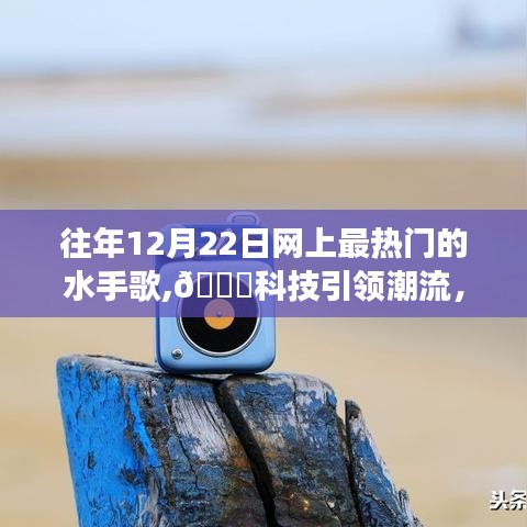 科技引领潮流，全新水手歌智能音箱重磅来袭，成为今年最热门的水手歌之选！
