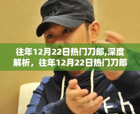 往年12月22日刀郎热潮解析与产品全面评测