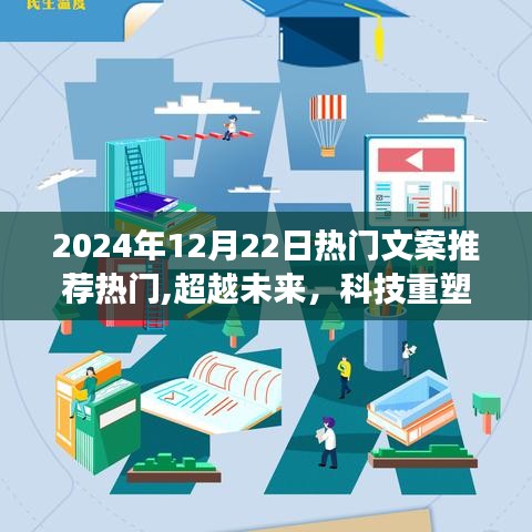 超越未来科技重塑生活，热门高科技产品重磅登场，2024年12月22日热门文案推荐