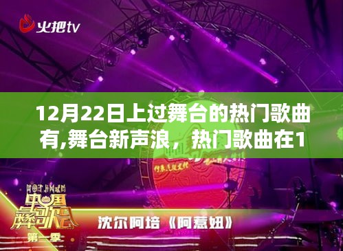 热门歌曲在舞台新声浪中的表现分析，聚焦12月22日的舞台表现