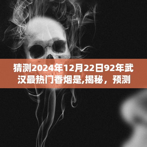 揭秘预测，2024年武汉最热门香烟回顾经典与探索未来趋势