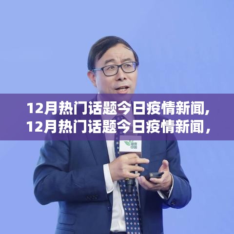 全面深度解析，今日疫情新闻及热门话题聚焦十二月