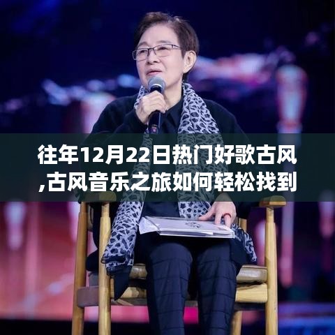 『12月22日热门古风音乐探寻指南，初学者与进阶用户的音乐之旅』