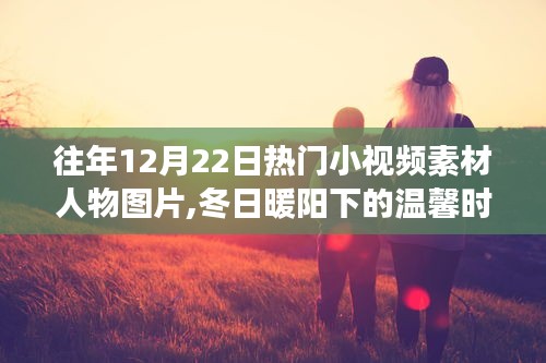 冬日暖阳下的温馨时光，小视频达人的暖心日常与友情故事素材图片盘点
