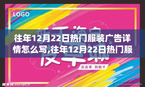 往年12月22日热门服装广告的撰写艺术与探讨，细节、观点与趋势分析