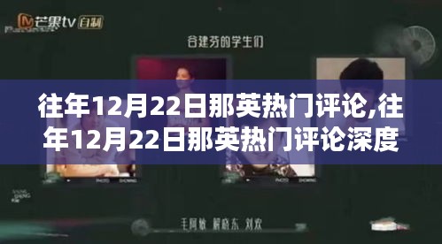 那英热门评论回顾与深度解析，聚焦往年12月22日的热议焦点