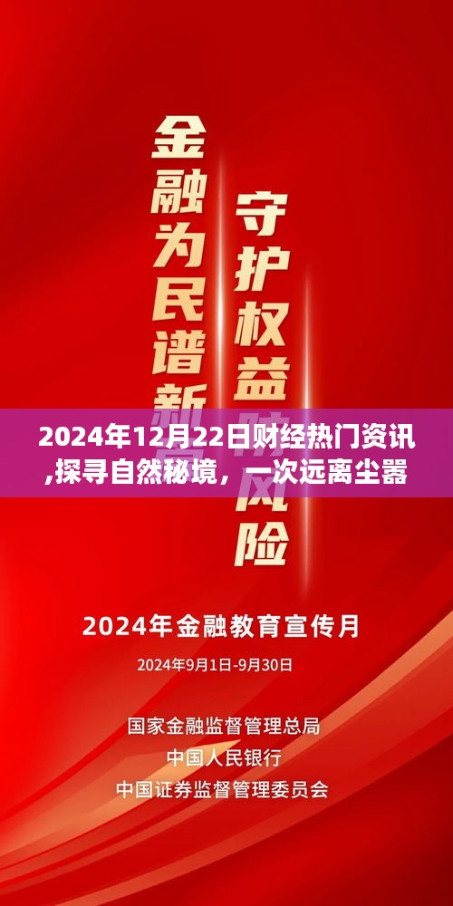探寻自然秘境的心灵之旅，回顾财经热门资讯，聚焦2024年12月22日