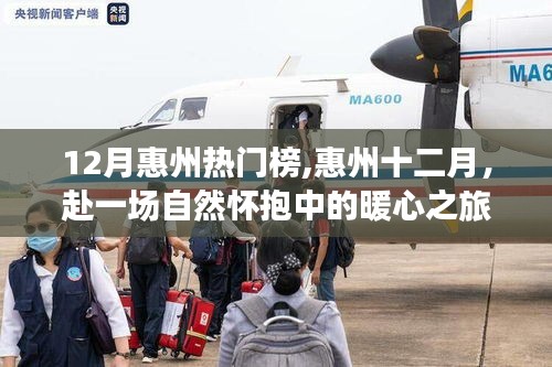 惠州十二月暖心之旅，自然怀抱中的热门榜单