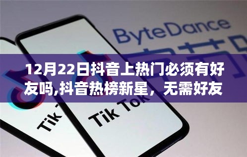 无需好友，抖音上热门革命性体验引领热榜新星