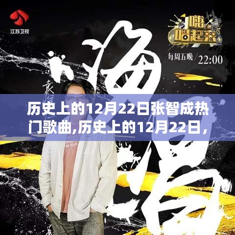 历史上的12月22日张智成热门歌曲回顾与赏析