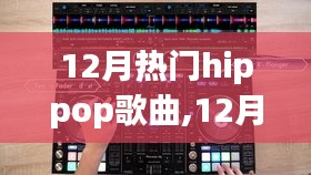潮流引领下的Hip-hop风潮，12月热门歌曲值得追捧吗？