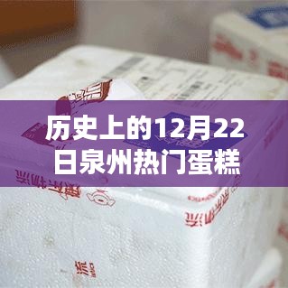 历史上的12月22日泉州热门蛋糕，深度评测与介绍