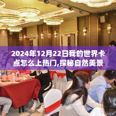 探秘热门之路，我的世界卡点之旅启程于2024年12月22日的自然美景探索