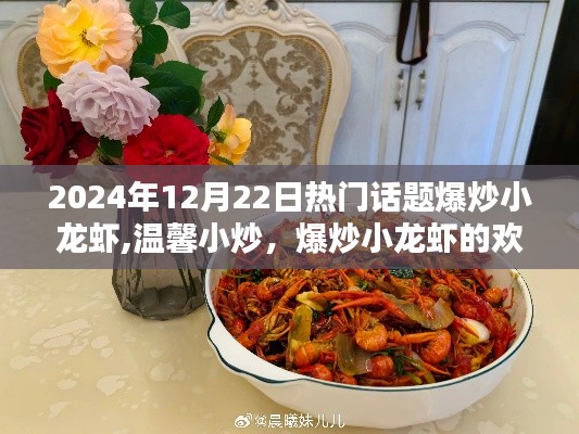 爆炒小龙虾，欢乐时光与温馨小炒的热门话题