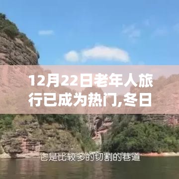 冬日暖阳下的新征途，老年旅行风潮正兴起