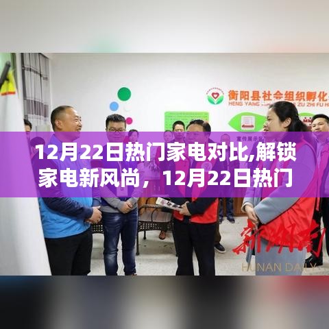 12月22日热门家电对比，解锁家电新风尚的指南