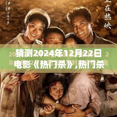 电影热门杀，走向预测与深度解读（预测日期，2024年12月22日）
