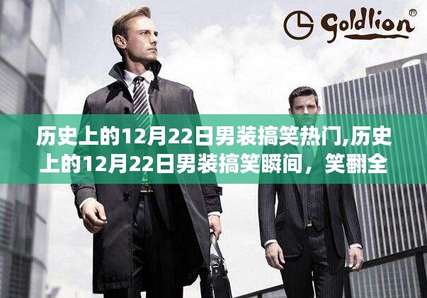 历史上的12月22日男装搞笑瞬间，全场笑翻的潮流回顾！