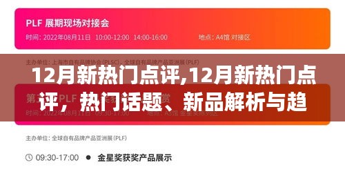 十二月新热门点评，话题解析、新品展望与趋势预测