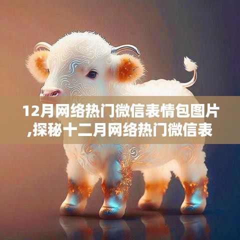 探秘十二月网络热门微信表情包，情感表达与文化新趋势的图片解析
