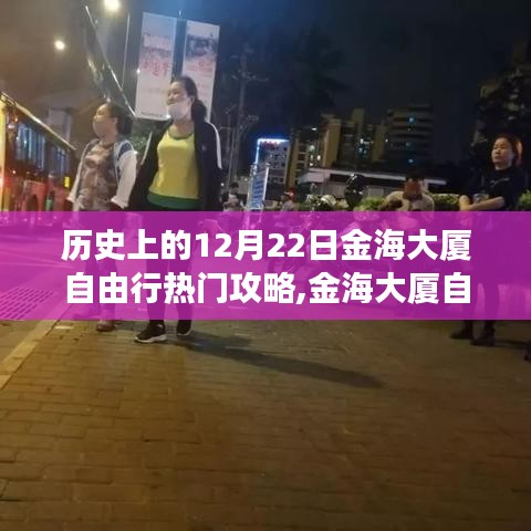 历史上的金海大厦自由行，温馨之旅，共度美好时光