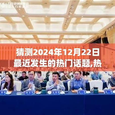 未来热门话题展望，2024年12月22日热门话题预测与探讨