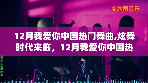 炫舞时代，12月我爱你中国热门舞曲引领生活新风尚，高科技舞曲机皇来袭