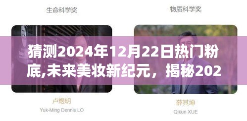 揭秘未来美妆新纪元，科技重塑肌肤神话，预测2024年热门粉底趋势