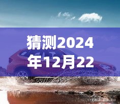 探秘未来热门小黑车，隐藏版特色小店的神秘面纱与2024年预测展望