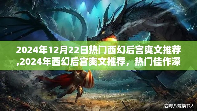 2024年热门西幻后宫爽文推荐与深度测评
