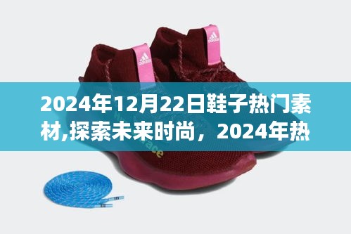 探索未来时尚，展望2024年热门鞋子素材趋势