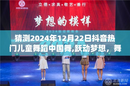 2024年抖音热门儿童舞蹈中国舞，跃动梦想的力量与魅力