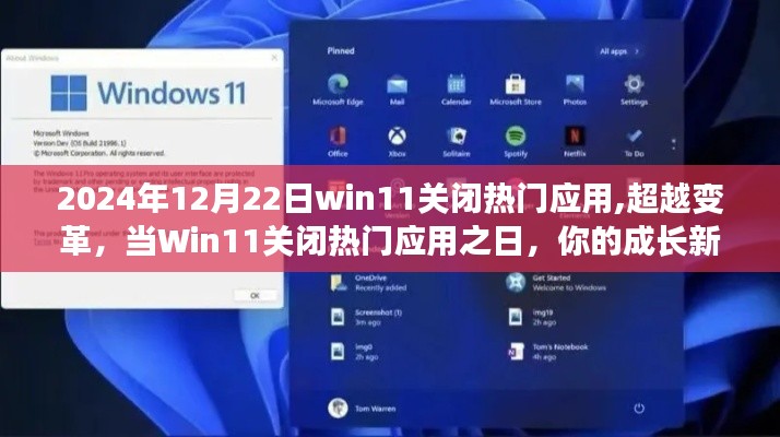 Win11关闭热门应用之日，成长新篇章的启航